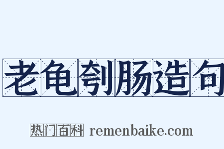 老龟刳肠造句是什么意思的图片